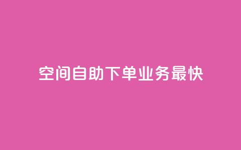 空间自助下单业务最快,qq空间访客量免费领取 - 30级抖音号值多少钱 KS业务下单平台  第1张 空间自助下单业务最快,qq空间访客量免费领取 - 30级抖音号值多少钱 KS业务下单平台  第1张