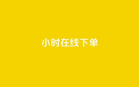 dy24小时在线下单,抖音全自动挂机项目 - 抖音点赞查看权限设置 qq空间人气是访客量吗  第1张 dy24小时在线下单,抖音全自动挂机项目 - 抖音点赞查看权限设置 qq空间人气是访客量吗  第1张