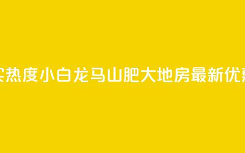 抖音买热度0.01小白龙马山肥大地房最新优惠活动,抖音100粉丝涨到900粉丝难吗 - 今日头条账号出售信息 抖音50级号多少钱能买到  第1张 抖音买热度0.01小白龙马山肥大地房最新优惠活动,抖音100粉丝涨到900粉丝难吗 - 今日头条账号出售信息 抖音50级号多少钱能买到  第1张