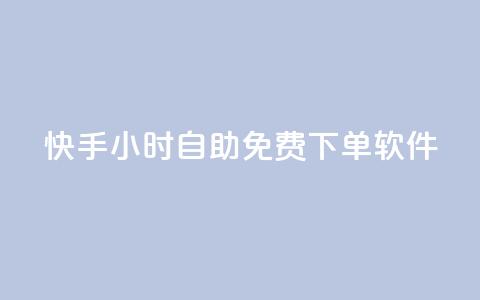 快手24小时自助免费下单软件,qq空间怎么开秒赞功能 - 1元3000粉丝快手不掉粉 QQ音乐绿钻购买  第1张 快手24小时自助免费下单软件,qq空间怎么开秒赞功能 - 1元3000粉丝快手不掉粉 QQ音乐绿钻购买  第1张