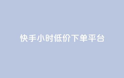 快手24小时低价下单平台,抖音24小时免费下单 - 抖音点赞靠谱平台有哪些 24小时下单平台最低价  第1张 快手24小时低价下单平台,抖音24小时免费下单 - 抖音点赞靠谱平台有哪些 24小时下单平台最低价  第1张