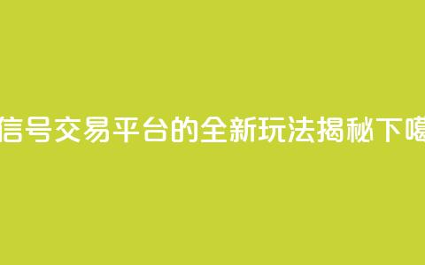 微信号交易平台51的全新玩法揭秘 第1张 微信号交易平台51的全新玩法揭秘 第1张