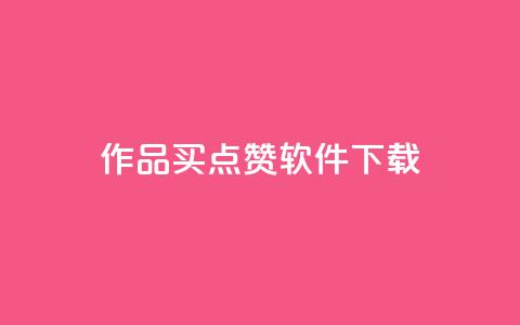 作品买点赞软件下载,粉丝一千万下载安装最新版本 - 抖音真人点赞24小时在线 QQ会员钻卡盟  第1张