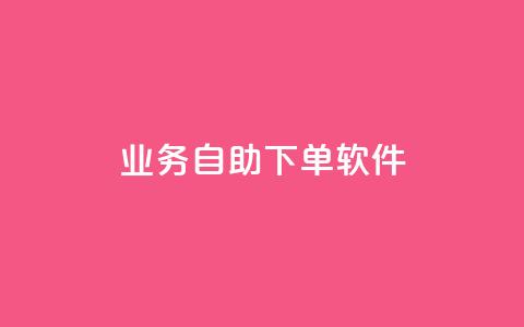 dy业务自助下单软件,一元10万空间访客 - 黑科技下载手机版 今日头条24小时下单  第1张 dy业务自助下单软件,一元10万空间访客 - 黑科技下载手机版 今日头条24小时下单  第1张