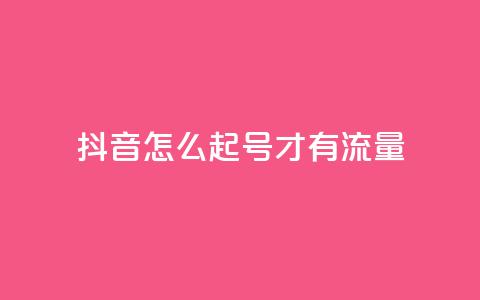 抖音怎么起号才有流量,qq空间动态说说点赞免费 - 拼多多帮忙助力 现金大转盘最后福卡一直重复  第1张 抖音怎么起号才有流量,qq空间动态说说点赞免费 - 拼多多帮忙助力 现金大转盘最后福卡一直重复  第1张