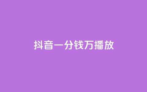 抖音一分钱1万播放,1元涨1000赞软件快手 - qq免费秒赞业务网站平台 抖音粉丝怎么充  第1张 抖音一分钱1万播放,1元涨1000赞软件快手 - qq免费秒赞业务网站平台 抖音粉丝怎么充  第1张