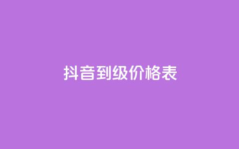 抖音1到60级价格表,qq刷访问空间人数网站 - 拼多多商家服务平台 拼多多rtmpt  第1张 抖音1到60级价格表,qq刷访问空间人数网站 - 拼多多商家服务平台 拼多多rtmpt  第1张