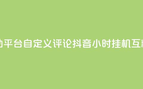 快手评论自助平台自定义评论 - 抖音24小时挂机互粉语音  第1张 快手评论自助平台自定义评论 - 抖音24小时挂机互粉语音  第1张