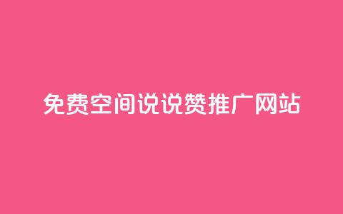 免费QQ空间说说赞推广网站  第1张 免费QQ空间说说赞推广网站  第1张