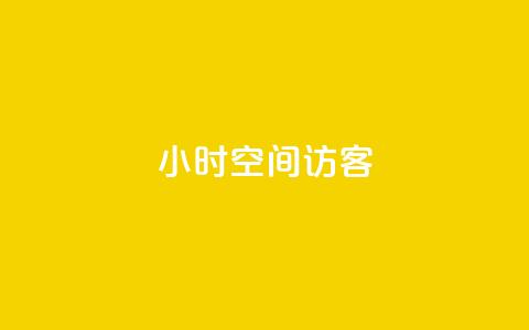 24小时QQ空间访客,ks免费业务平台软件 - qq24小时qq业务平台便宜 qq空间点赞怎么变多软件  第1张