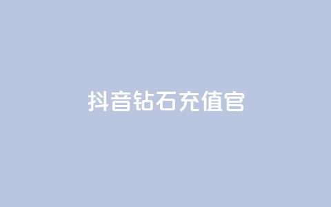 抖音钻石充值官,qq24小时自助下单全网最低价 - 砍一刀助力平台 微信怎么加拼多多助力群  第1张