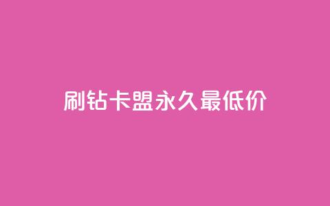 qq刷钻卡盟永久最低价,QQ空间24小时全网自助下单 - 全网稳定低价24小时下单平台 QQ浏览器点赞  第1张 qq刷钻卡盟永久最低价,QQ空间24小时全网自助下单 - 全网稳定低价24小时下单平台 QQ浏览器点赞  第1张