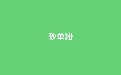 dy秒单粉,快手双击平台ks下单-稳定 - 点赞qq资料卡平台 自主下单平台-网红助手  第1张 dy秒单粉,快手双击平台ks下单-稳定 - 点赞qq资料卡平台 自主下单平台-网红助手  第1张