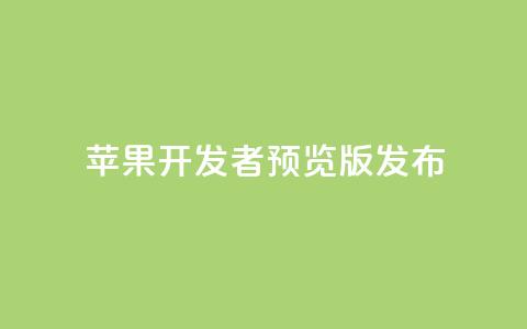 苹果 iOS/iPadOS 18 开发者预览版 Beta 5 发布  第1张 苹果 iOS/iPadOS 18 开发者预览版 Beta 5 发布  第1张