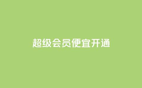 qq超级会员便宜开通,卡盟影视会员批发平台 - 拼多多助力网站便宜 拼多多接码小号  第1张 qq超级会员便宜开通,卡盟影视会员批发平台 - 拼多多助力网站便宜 拼多多接码小号  第1张