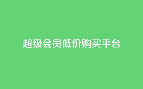 qq超级会员低价购买平台,抖音全网最低价业务 - dym卡盟 qq主页互赞链接  第1张 qq超级会员低价购买平台,抖音全网最低价业务 - dym卡盟 qq主页互赞链接  第1张