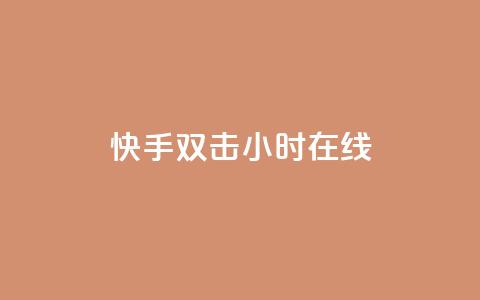 快手双击24小时在线,免费涨1000粉丝软件 - qq说说赞在线自助下单网站 qq号批发1元一个可改密  第1张 快手双击24小时在线,免费涨1000粉丝软件 - qq说说赞在线自助下单网站 qq号批发1元一个可改密  第1张