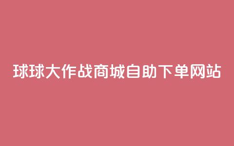 球球大作战商城自助下单网站,小红书24小时自助业务网站 - qq买点赞1毛10000赞 免费qq资料赞  第1张 球球大作战商城自助下单网站,小红书24小时自助业务网站 - qq买点赞1毛10000赞 免费qq资料赞  第1张