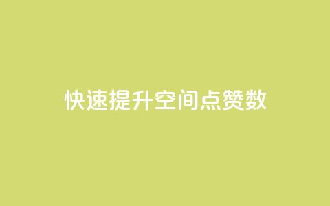 快速提升QQ空间点赞数  第1张 快速提升QQ空间点赞数  第1张