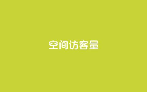 qq空间访客量,抖音24小时自助服务平台免费 - qq会员卡盟平台官网 快手24小时快手业务 第1张 qq空间访客量,抖音24小时自助服务平台免费 - qq会员卡盟平台官网 快手24小时快手业务 第1张