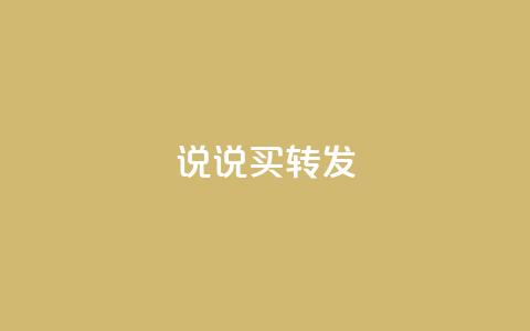 qq说说买转发,全网下单业务最便宜 - 抖音一元涨粉是真的吗 抖音评论自定义下单自助  第1张 qq说说买转发,全网下单业务最便宜 - 抖音一元涨粉是真的吗 抖音评论自定义下单自助  第1张
