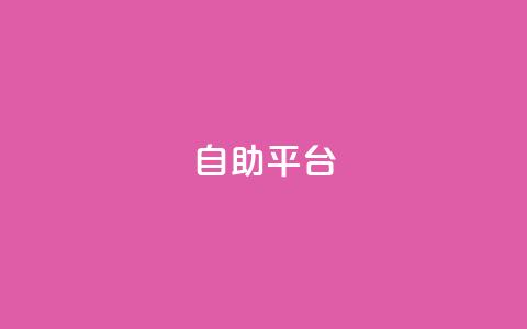dyks自助平台,穿越火线自助下单网站 - QQ访客记录10万 qq黄钻自助下单  第1张 dyks自助平台,穿越火线自助下单网站 - QQ访客记录10万 qq黄钻自助下单  第1张