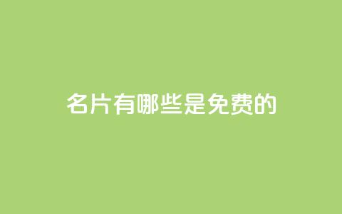 QQ名片有哪些是免费的,qq绝版名片免费设置 - qqsvip刷成长值网站 qq自助下单平台在线  第1张 QQ名片有哪些是免费的,qq绝版名片免费设置 - qqsvip刷成长值网站 qq自助下单平台在线  第1张