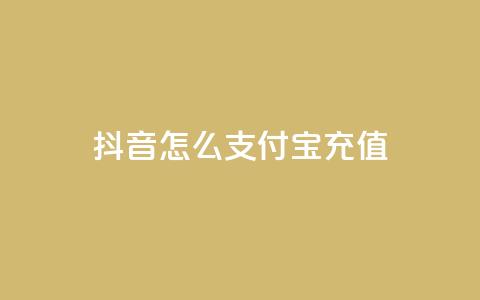 抖音怎么支付宝充值 - QQ空间业务网站免费  第1张 抖音怎么支付宝充值 - QQ空间业务网站免费  第1张