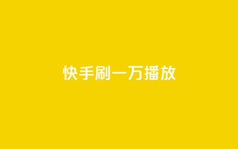 快手刷一万播放,dy24小时自助服务平台 - 快手自助免费秒刷 1元秒一万赞软件  第1张 快手刷一万播放,dy24小时自助服务平台 - 快手自助免费秒刷 1元秒一万赞软件  第1张
