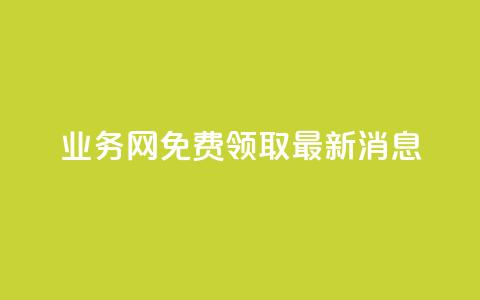 ks业务网免费领取2024最新消息,快手点赞24小时接单 - 点赞链接入口超便宜平台 dy赞下单平台  第1张 ks业务网免费领取2024最新消息,快手点赞24小时接单 - 点赞链接入口超便宜平台 dy赞下单平台  第1张