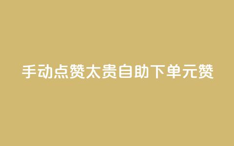 手动点赞太贵?自助下单0.1元100赞!  第1张 手动点赞太贵?自助下单0.1元100赞!  第1张