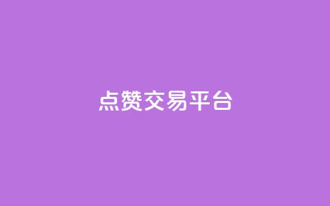 点赞交易平台,dy播放量业务 - dy人气科技 抖音24小时免费下单  第1张 点赞交易平台,dy播放量业务 - dy人气科技 抖音24小时免费下单  第1张