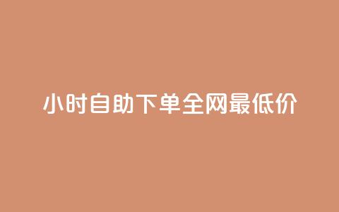 24小时自助下单全网最低价ks,ks免费业务平台call - 抖音充值官方入口ios 刷会员永久稳定的网站  第1张 24小时自助下单全网最低价ks,ks免费业务平台call - 抖音充值官方入口ios 刷会员永久稳定的网站  第1张