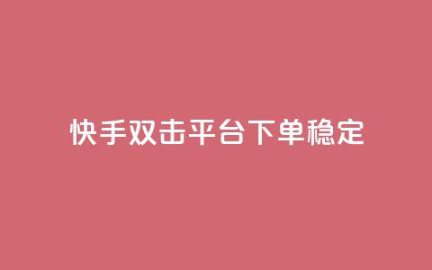 快手双击平台ks下单-稳定,1元1000赞自助下单网站 - 拼多多现金助力群免费群 拼多多商家为了20起诉我  第1张 快手双击平台ks下单-稳定,1元1000赞自助下单网站 - 拼多多现金助力群免费群 拼多多商家为了20起诉我  第1张