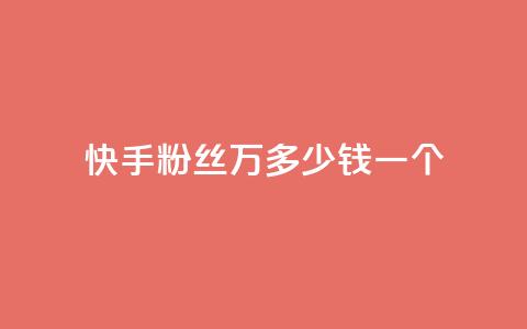 快手粉丝4万多少钱一个,qq刷访客一元10万的网址 - qq空间怎么查看全部我看过谁 dy自助下单卡盟  第1张 快手粉丝4万多少钱一个,qq刷访客一元10万的网址 - qq空间怎么查看全部我看过谁 dy自助下单卡盟  第1张