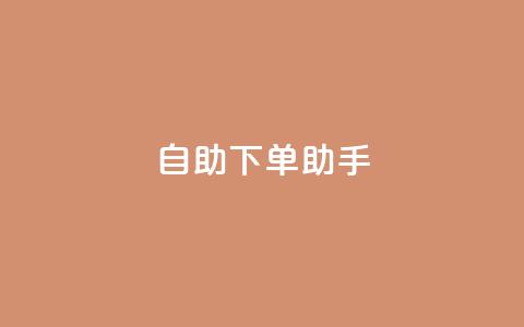 qq自助下单助手,nap6科技网自助平台 - 全网下单业务最便宜 绿砖自助下单商城官方网站  第1张 qq自助下单助手,nap6科技网自助平台 - 全网下单业务最便宜 绿砖自助下单商城官方网站  第1张