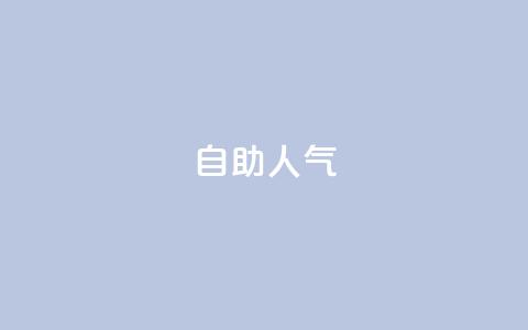 KS自助人气,专做点赞评论的平台 - 拼多多自助下单24小时平台 拼多多提现600元有人成功吗  第1张 KS自助人气,专做点赞评论的平台 - 拼多多自助下单24小时平台 拼多多提现600元有人成功吗  第1张