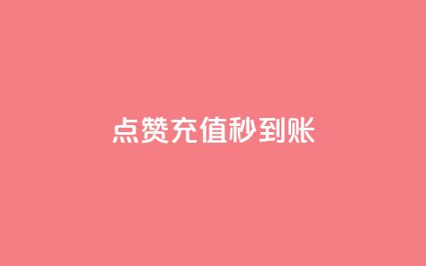 dy点赞充值秒到账,抖音作品点赞充值 - 低价货源卡网辅助科技 qq免费名片大全免费领链接  第1张