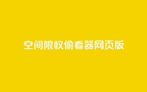 qq空间限权偷看器网页版,快手在线下单平台全网最低价 - 抖音刷转发量 抖音点赞充值链接在哪里  第1张 qq空间限权偷看器网页版,快手在线下单平台全网最低价 - 抖音刷转发量 抖音点赞充值链接在哪里  第1张