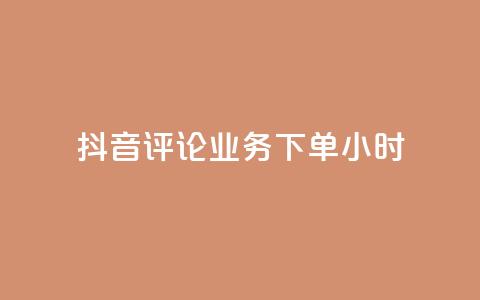抖音评论业务下单24小时,wb下单平台网站 - ks点赞全网最低 ks自助下单24小时官网链接  第1张 抖音评论业务下单24小时,wb下单平台网站 - ks点赞全网最低 ks自助下单24小时官网链接  第1张