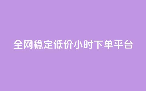 全网稳定低价24小时下单平台,小红书评论破一千 - 拼多多免费助力网站 多多助力一元十刀  第1张 全网稳定低价24小时下单平台,小红书评论破一千 - 拼多多免费助力网站 多多助力一元十刀  第1张