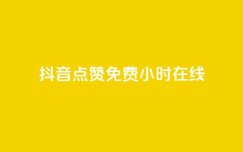 抖音点赞免费24小时在线,ks下单便宜业务 - qq刷钻卡盟永久免费 快赞自助下单入口  第1张 抖音点赞免费24小时在线,ks下单便宜业务 - qq刷钻卡盟永久免费 快赞自助下单入口  第1张