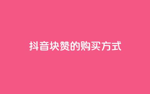 抖音1块100赞的购买方式,空间自助下单业务 - 自助下单24小时平台 自助商城  第1张 抖音1块100赞的购买方式,空间自助下单业务 - 自助下单24小时平台 自助商城  第1张