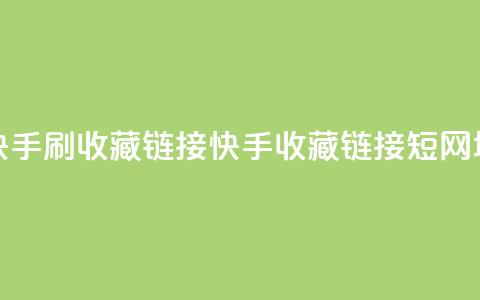 快手刷收藏链接(快手收藏链接短网址)  第1张