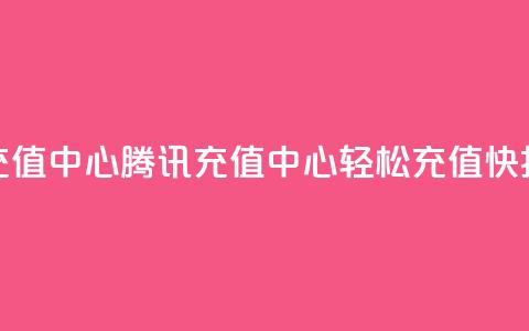 qq腾讯充值中心(腾讯QQ充值中心:轻松充值快捷省钱)  第1张 qq腾讯充值中心(腾讯QQ充值中心:轻松充值快捷省钱)  第1张