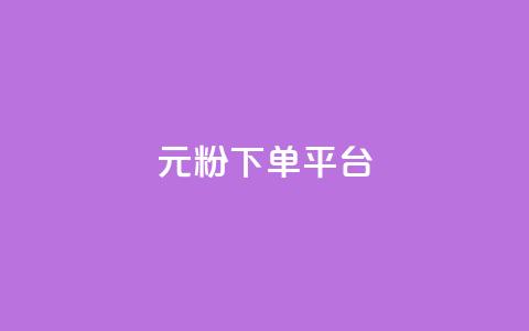 1元1000粉 下单平台,ks刷收藏作品 - 每天领取100000赞名片 免费领取5000个赞  第1张 1元1000粉 下单平台,ks刷收藏作品 - 每天领取100000赞名片 免费领取5000个赞  第1张