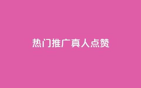 dy热门推广真人点赞,抖音75级对照表和60级的区别 - qq空间怎么开秒赞功能 点赞链接入口  第1张 dy热门推广真人点赞,抖音75级对照表和60级的区别 - qq空间怎么开秒赞功能 点赞链接入口  第1张