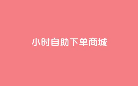 24小时自助下单商城,今日头条账号购买批发 - qq空间访客量增加网站 0.1元开通黄钻网站  第1张 24小时自助下单商城,今日头条账号购买批发 - qq空间访客量增加网站 0.1元开通黄钻网站  第1张