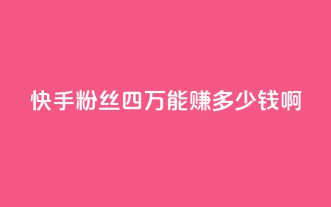快手粉丝四万能赚多少钱啊,QQ空间刷访客量的网站 - 免费增加qq空间访客量 qq说说赞在线业务下单  第1张 快手粉丝四万能赚多少钱啊,QQ空间刷访客量的网站 - 免费增加qq空间访客量 qq说说赞在线业务下单  第1张
