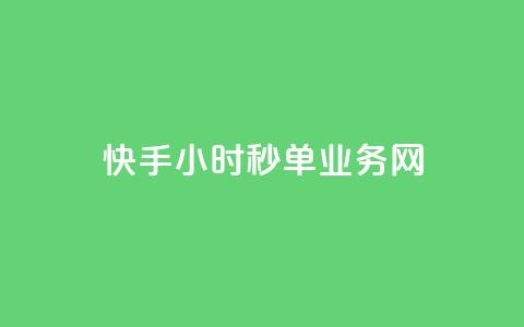 快手24小时秒单业务网,快手业务低价人机 - qq音乐人粉丝 下单 全网最低 抖音每条作品有一百个赞  第1张 快手24小时秒单业务网,快手业务低价人机 - qq音乐人粉丝 下单 全网最低 抖音每条作品有一百个赞  第1张